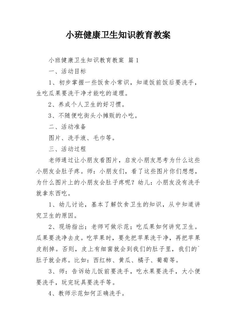 小班健康卫生知识教育教案