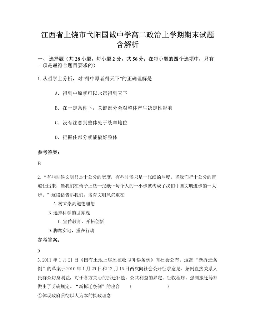 江西省上饶市弋阳国诚中学高二政治上学期期末试题含解析