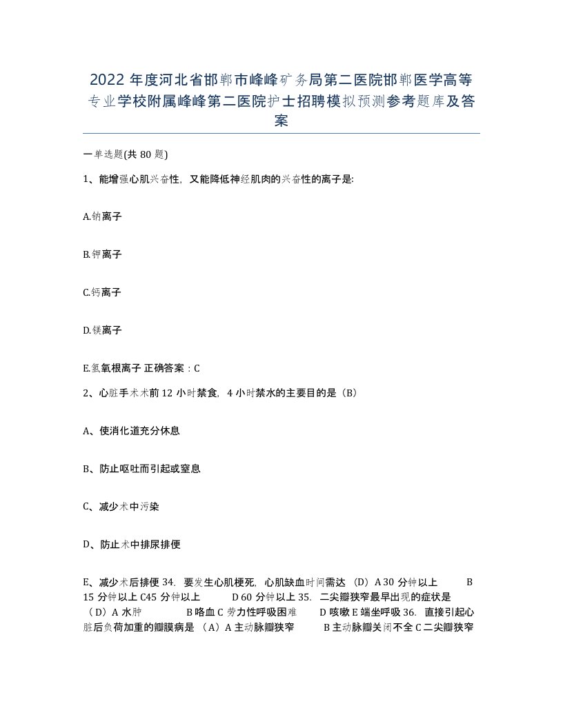 2022年度河北省邯郸市峰峰矿务局第二医院邯郸医学高等专业学校附属峰峰第二医院护士招聘模拟预测参考题库及答案