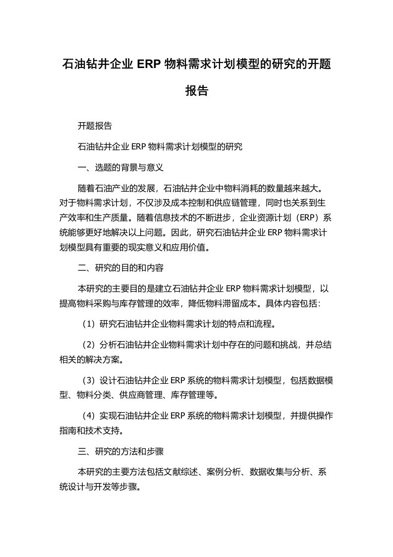 石油钻井企业ERP物料需求计划模型的研究的开题报告