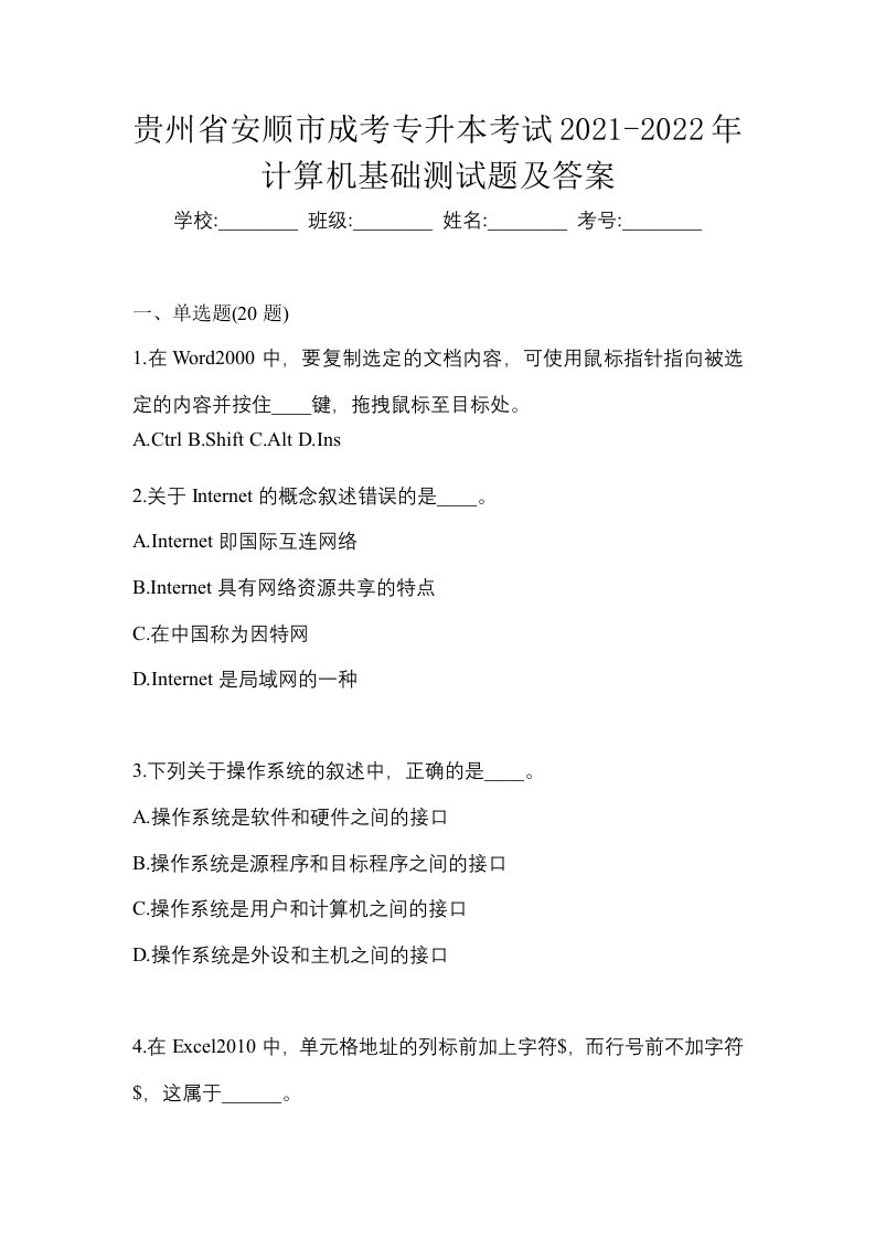 贵州省安顺市成考专升本考试2021-2022年计算机基础测试题及答案