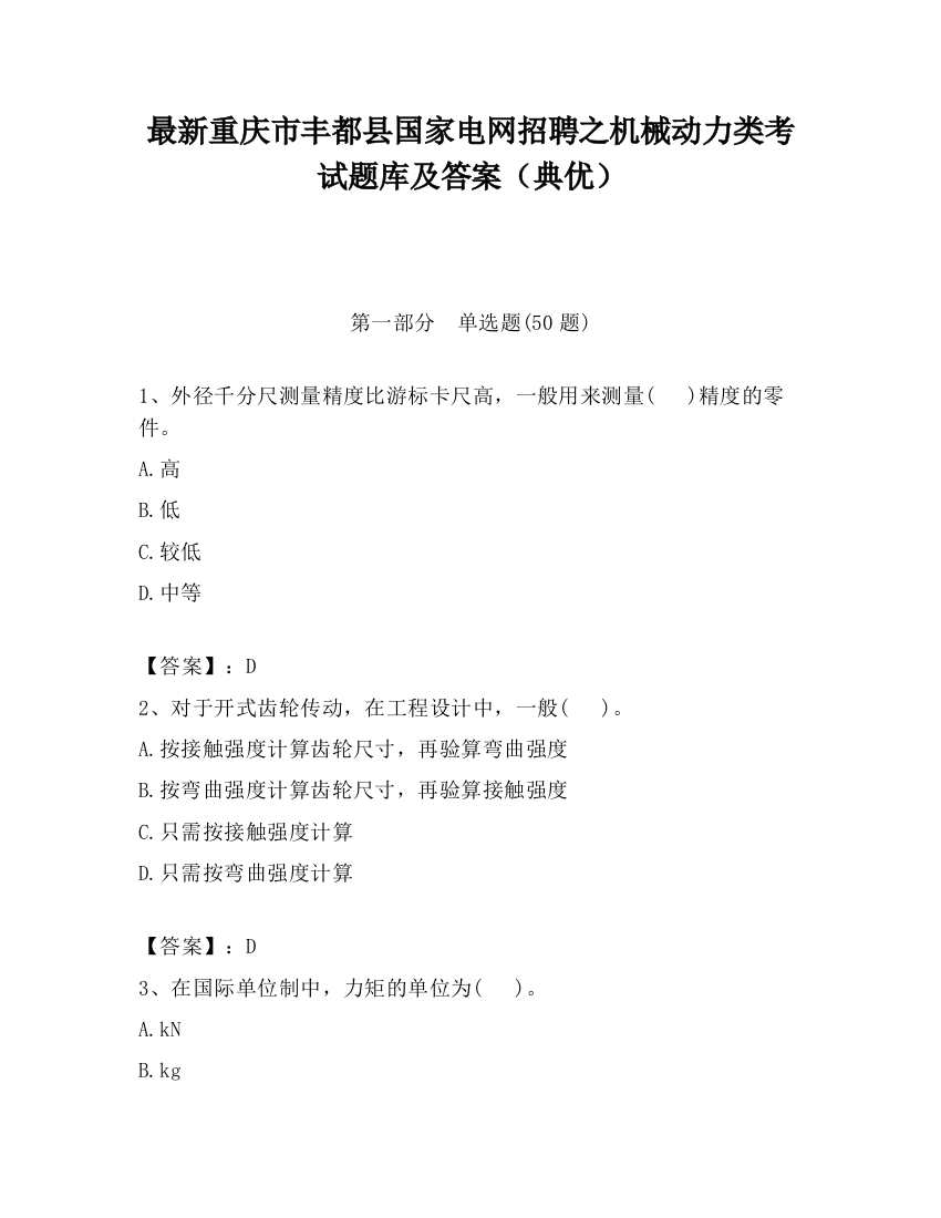 最新重庆市丰都县国家电网招聘之机械动力类考试题库及答案（典优）