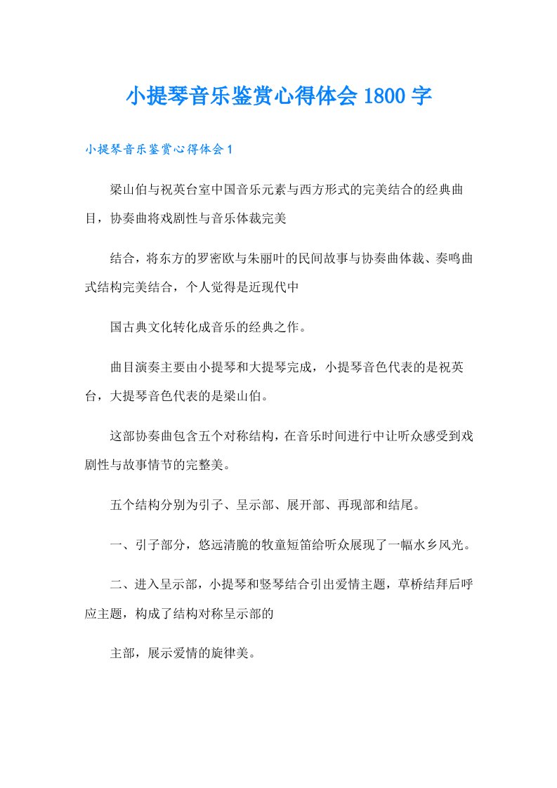 小提琴音乐鉴赏心得体会1800字