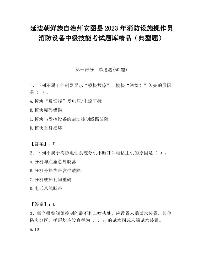 延边朝鲜族自治州安图县2023年消防设施操作员消防设备中级技能考试题库精品（典型题）