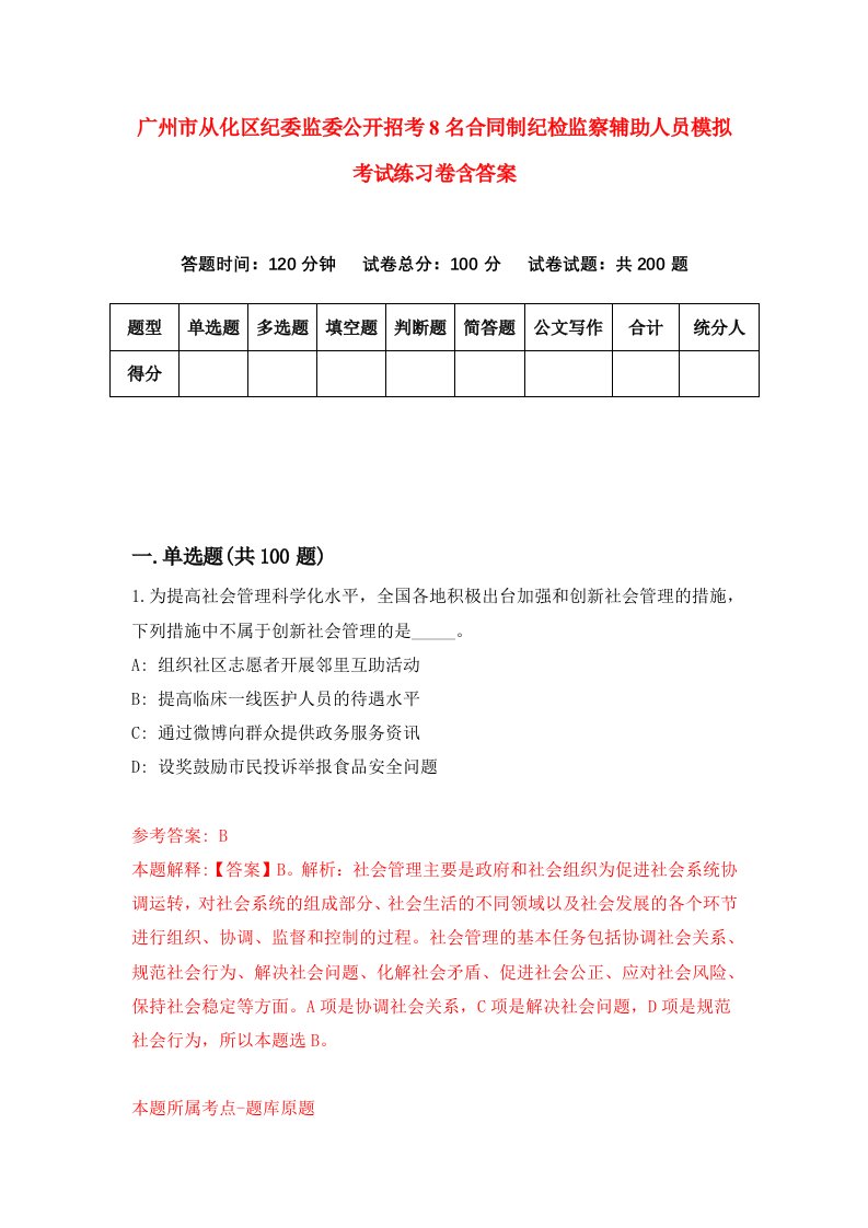 广州市从化区纪委监委公开招考8名合同制纪检监察辅助人员模拟考试练习卷含答案第2次