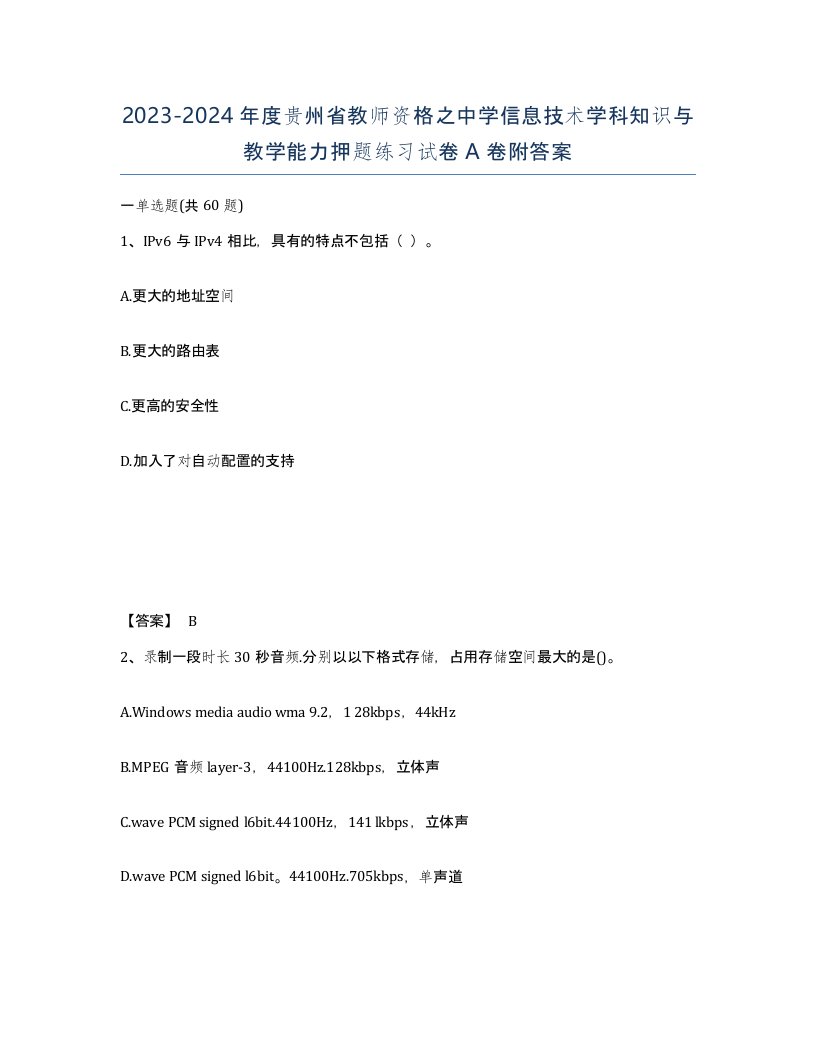 2023-2024年度贵州省教师资格之中学信息技术学科知识与教学能力押题练习试卷A卷附答案