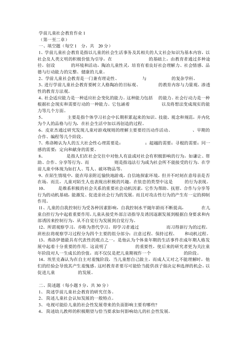 学前儿童社会教育作业1