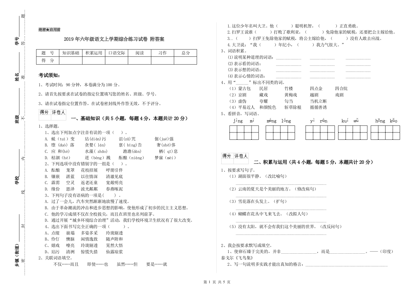 2019年六年级语文上学期综合练习试卷-附答案