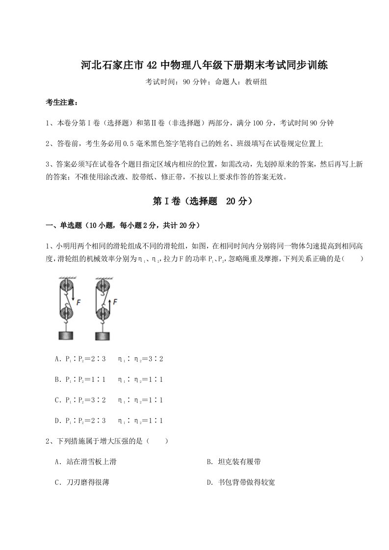 重难点解析河北石家庄市42中物理八年级下册期末考试同步训练练习题（含答案详解）