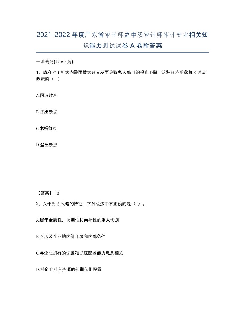 2021-2022年度广东省审计师之中级审计师审计专业相关知识能力测试试卷A卷附答案