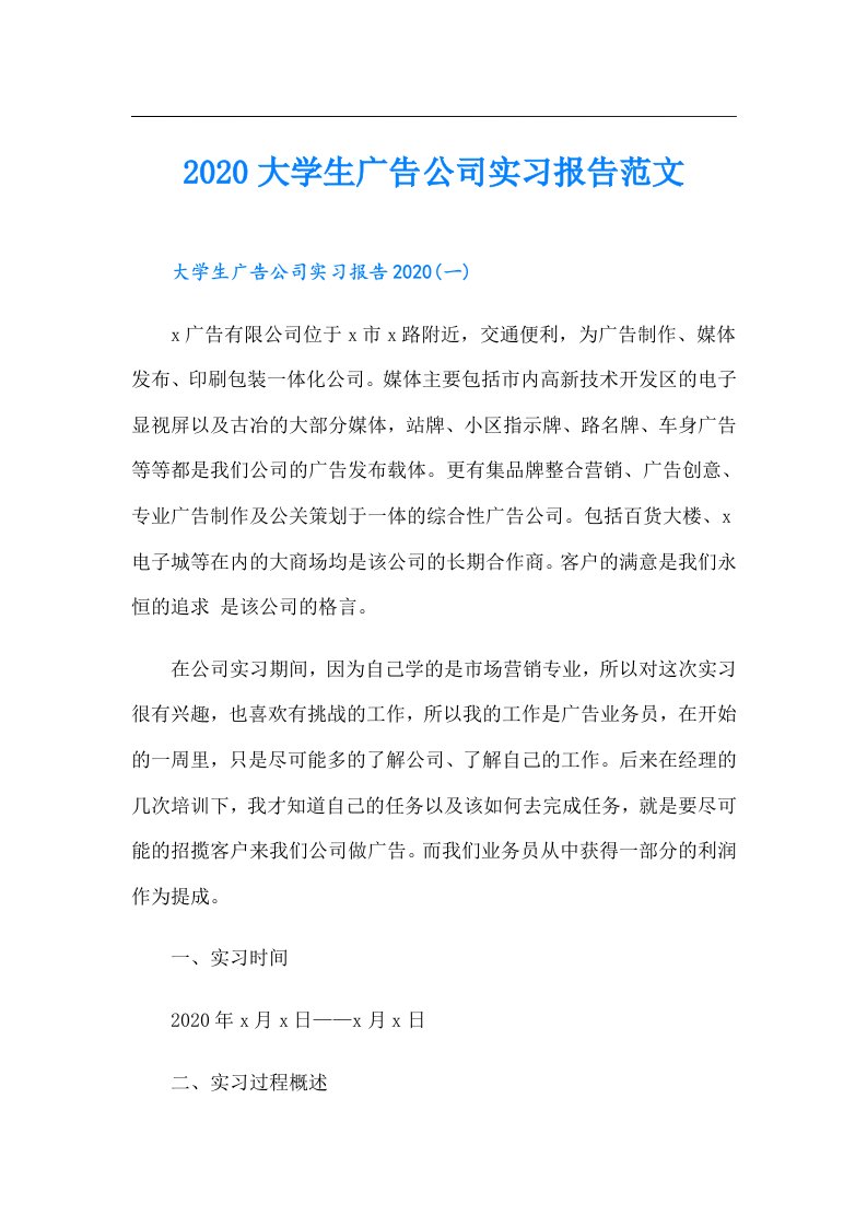 大学生广告公司实习报告范文