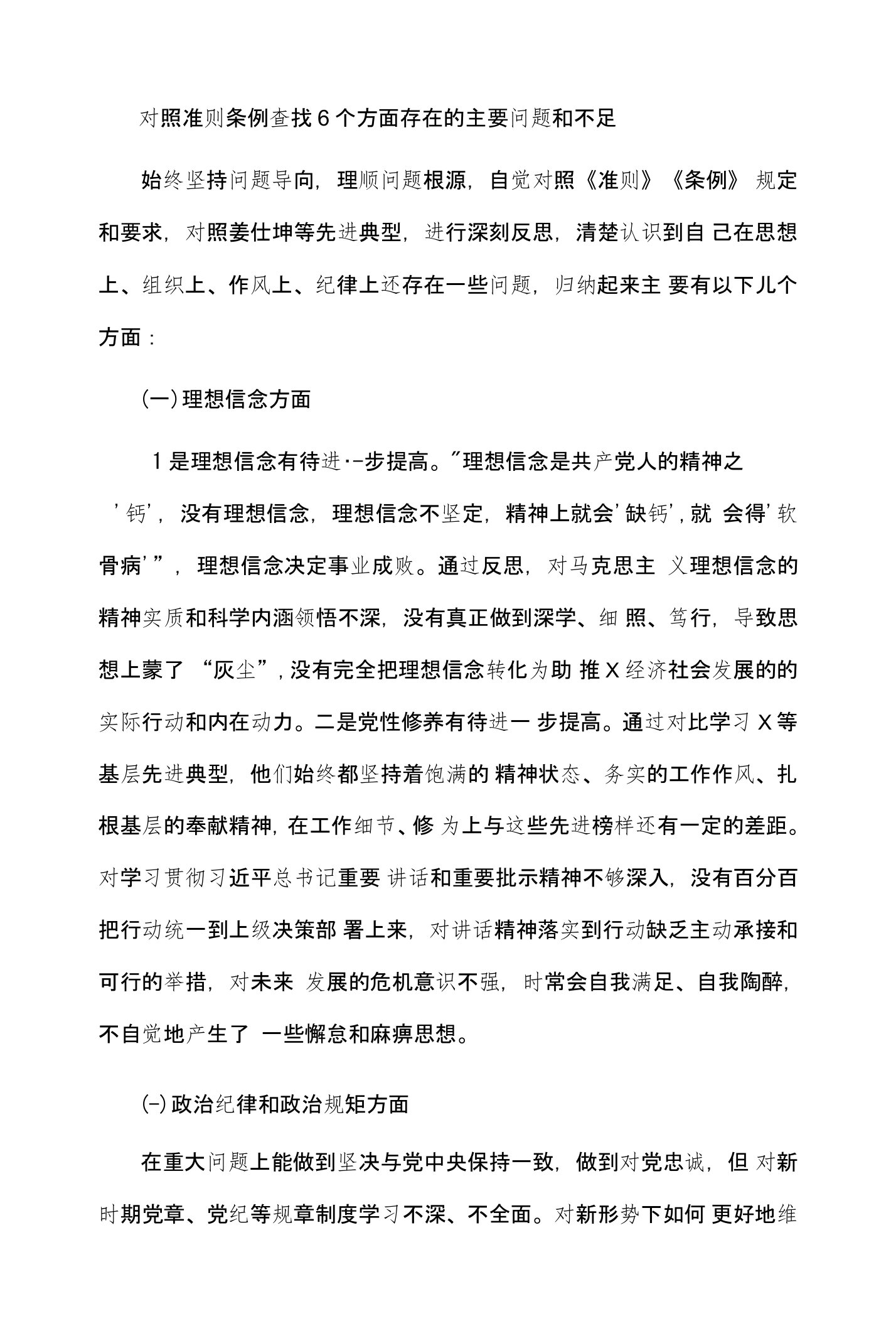 对照准则条例查找6个方面存在的主要问题和不足