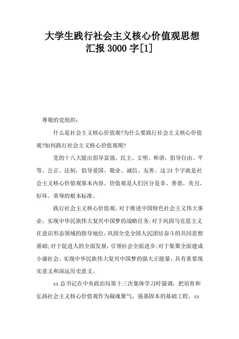 大学生践行社会主义核心价值观思想汇报3000字1