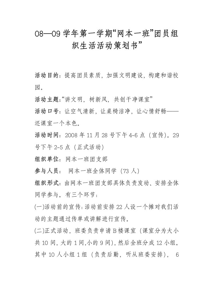 华软08级网本一班团日活动计划书