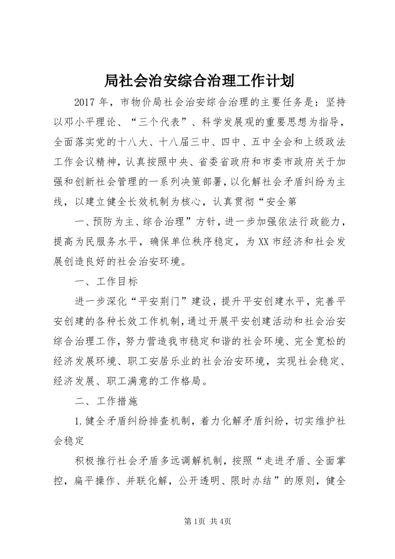 4局社会治安综合治理工作计划