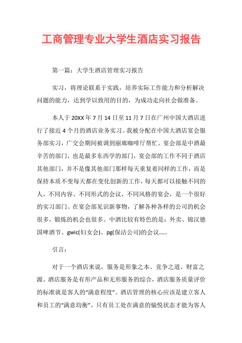 工商管理专业大学生酒店实习报告