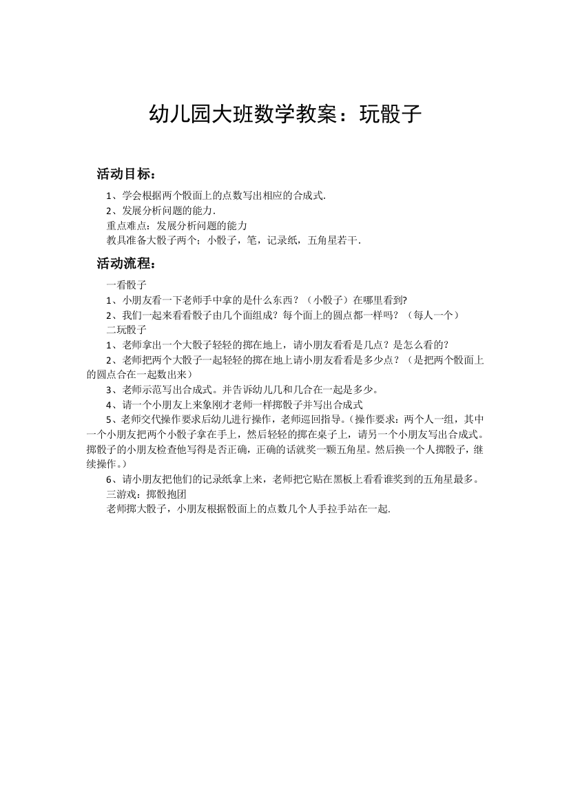 幼儿园大班数学教案：玩骰子