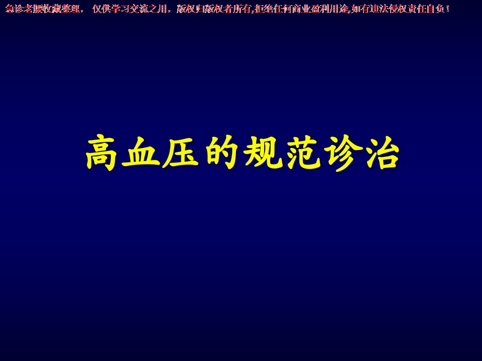 《三基培训》高血压病的规范诊治