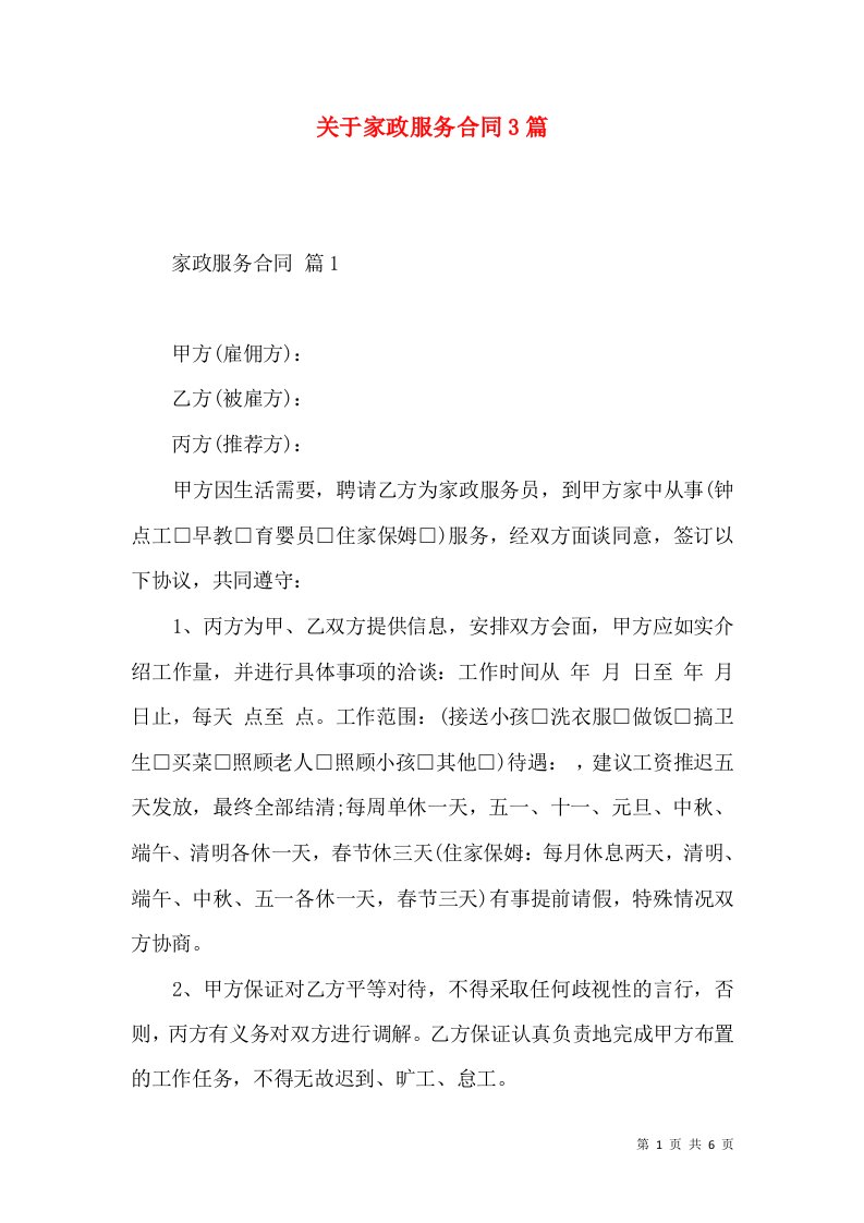 关于家政服务合同3篇