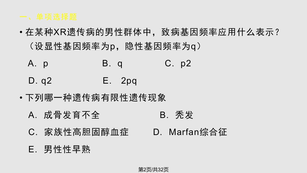 遗传学练习题