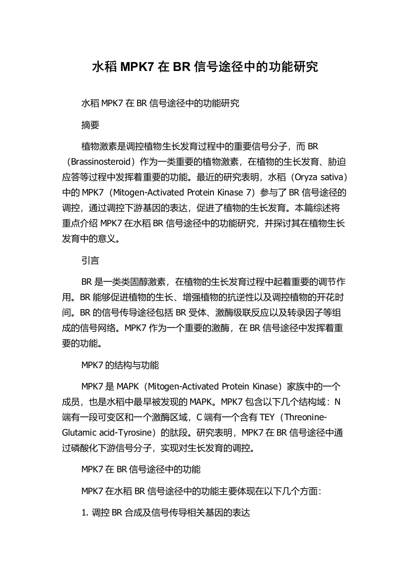 水稻MPK7在BR信号途径中的功能研究