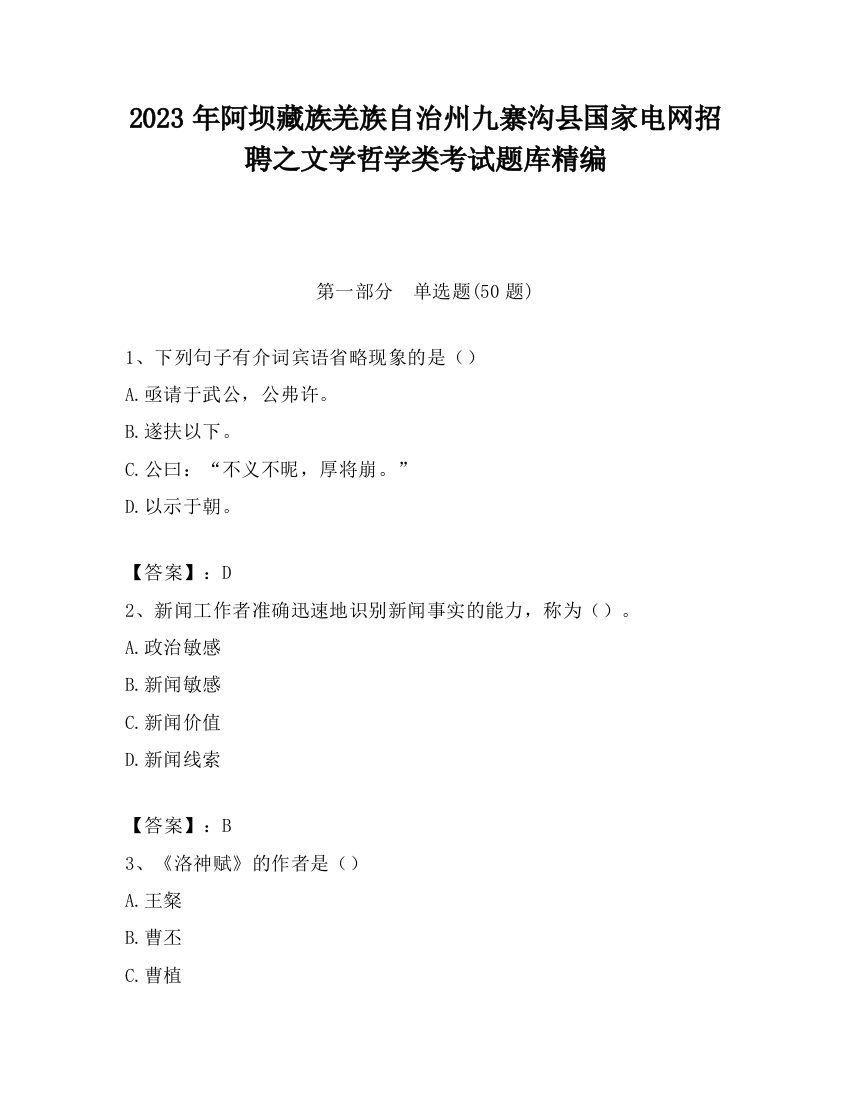 2023年阿坝藏族羌族自治州九寨沟县国家电网招聘之文学哲学类考试题库精编