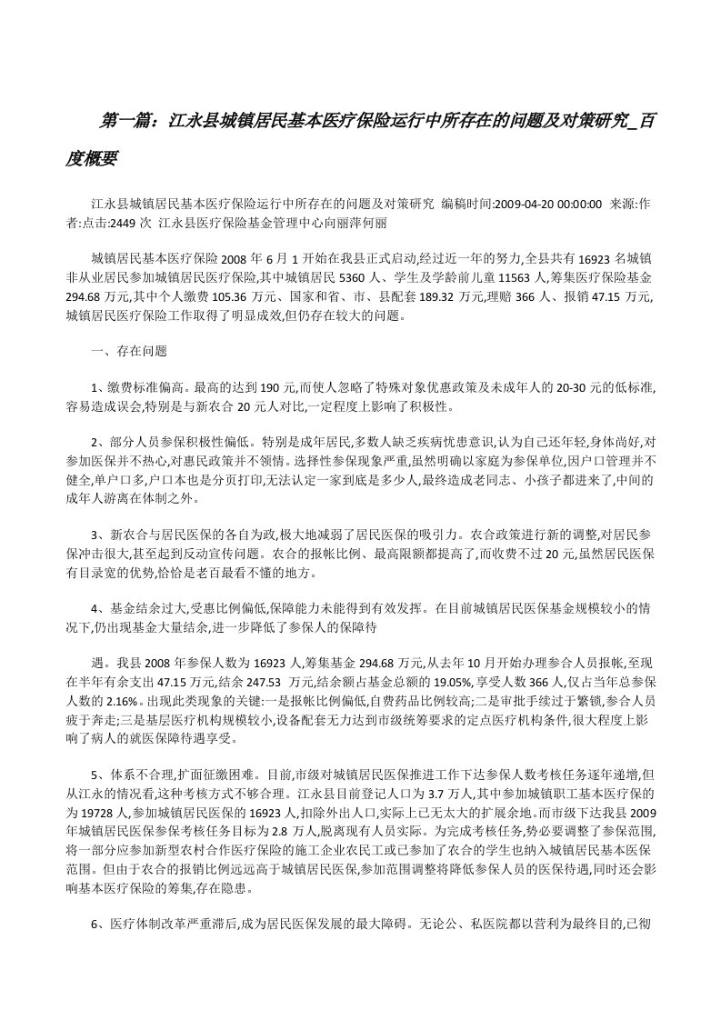 江永县城镇居民基本医疗保险运行中所存在的问题及对策研究_百度概要[修改版]