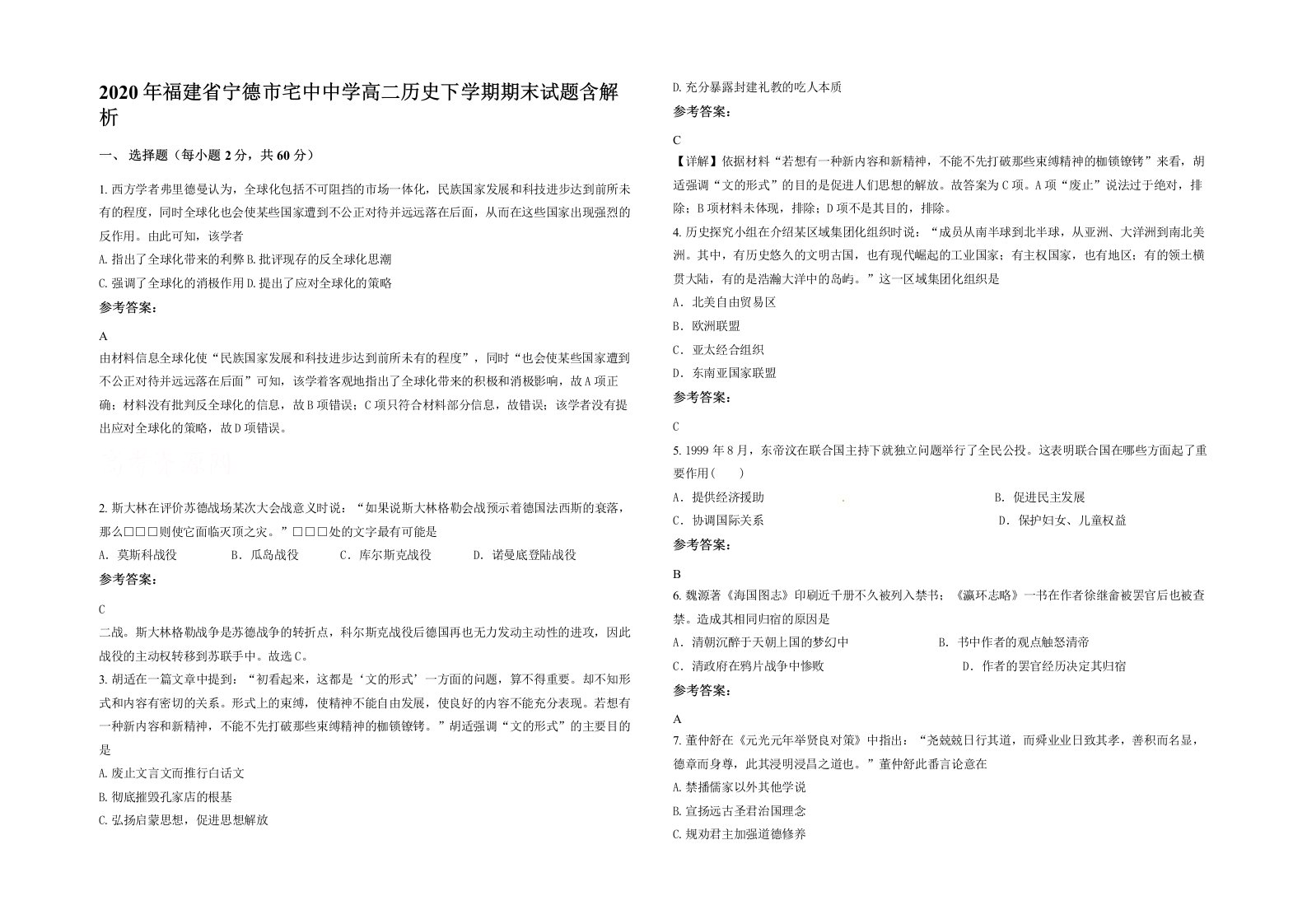 2020年福建省宁德市宅中中学高二历史下学期期末试题含解析