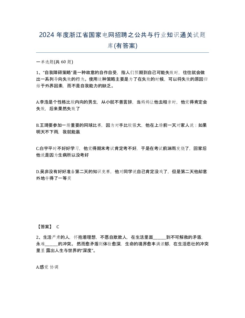 2024年度浙江省国家电网招聘之公共与行业知识通关试题库有答案