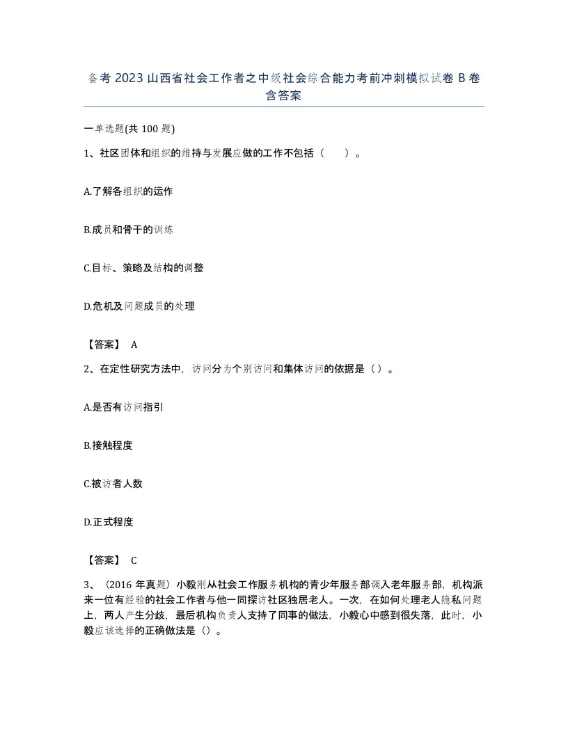 备考2023山西省社会工作者之中级社会综合能力考前冲刺模拟试卷B卷含答案