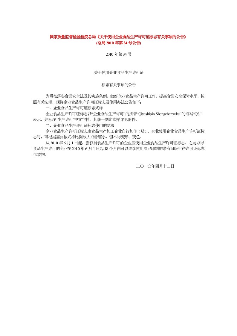 国家质量监督检验检疫总局《关于使用企业食品生产许可证标志有关事项的公告》