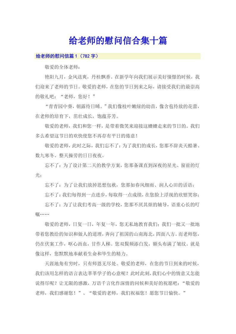 给老师的慰问信合集十篇