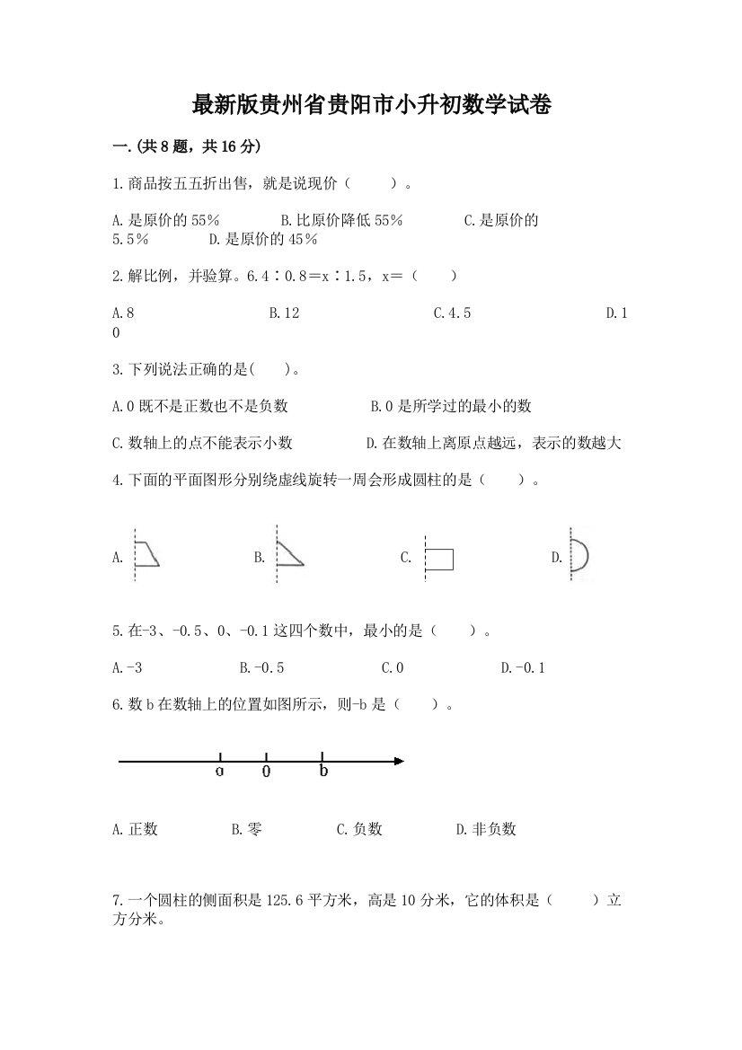 最新版贵州省贵阳市小升初数学试卷（实用）