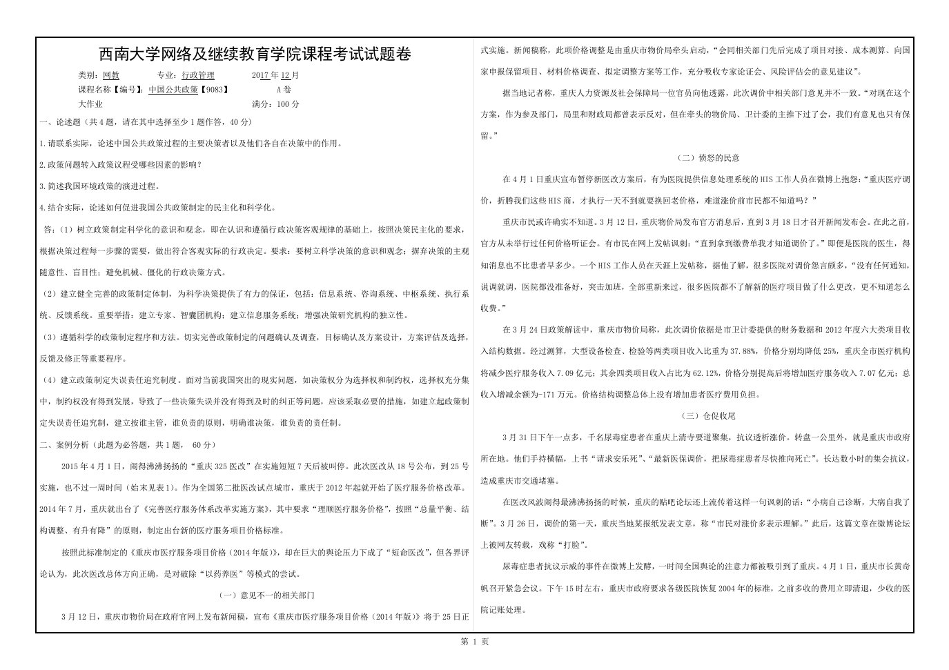 西南大学行政管理比较行政学2017年秋答案