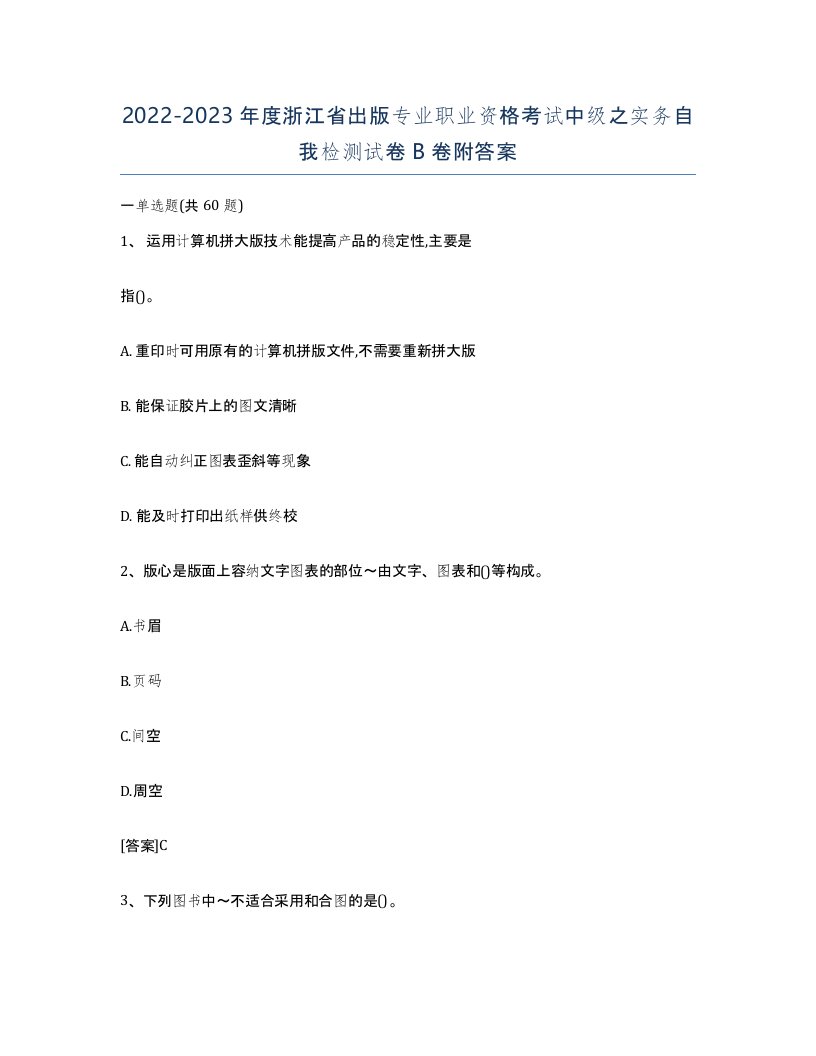 2022-2023年度浙江省出版专业职业资格考试中级之实务自我检测试卷B卷附答案