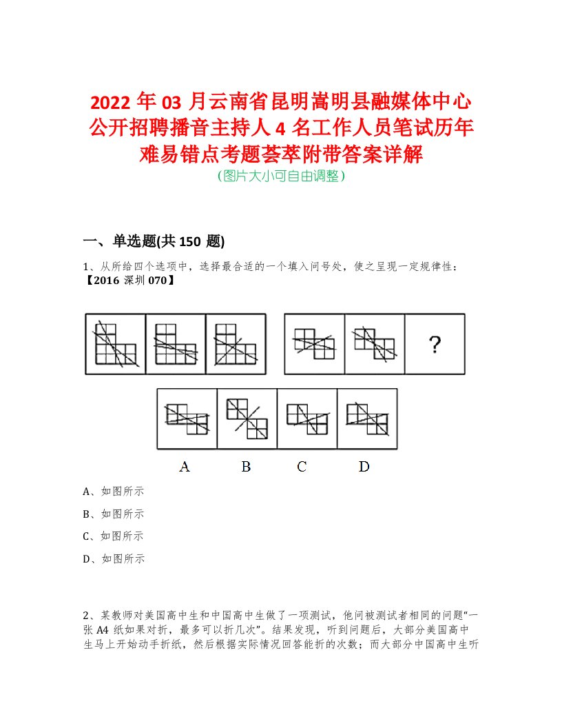 2022年03月云南省昆明嵩明县融媒体中心公开招聘播音主持人4名工作人员笔试历年难易错点考题荟萃附带答案详解