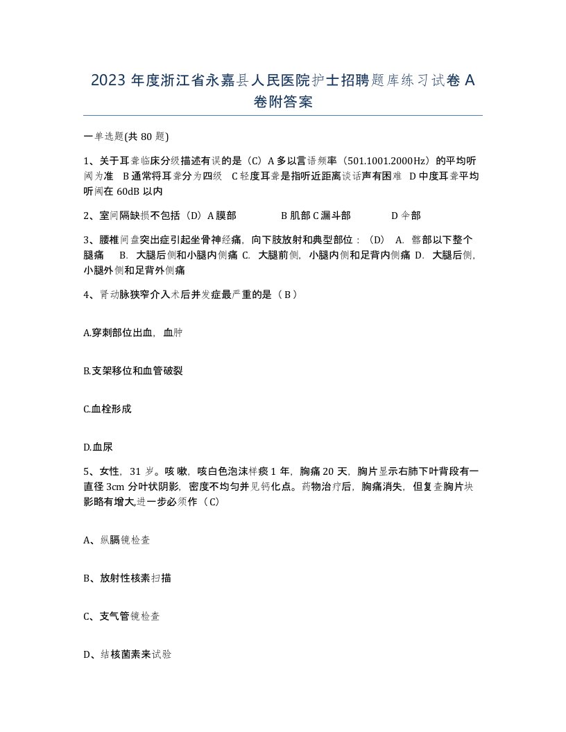 2023年度浙江省永嘉县人民医院护士招聘题库练习试卷A卷附答案