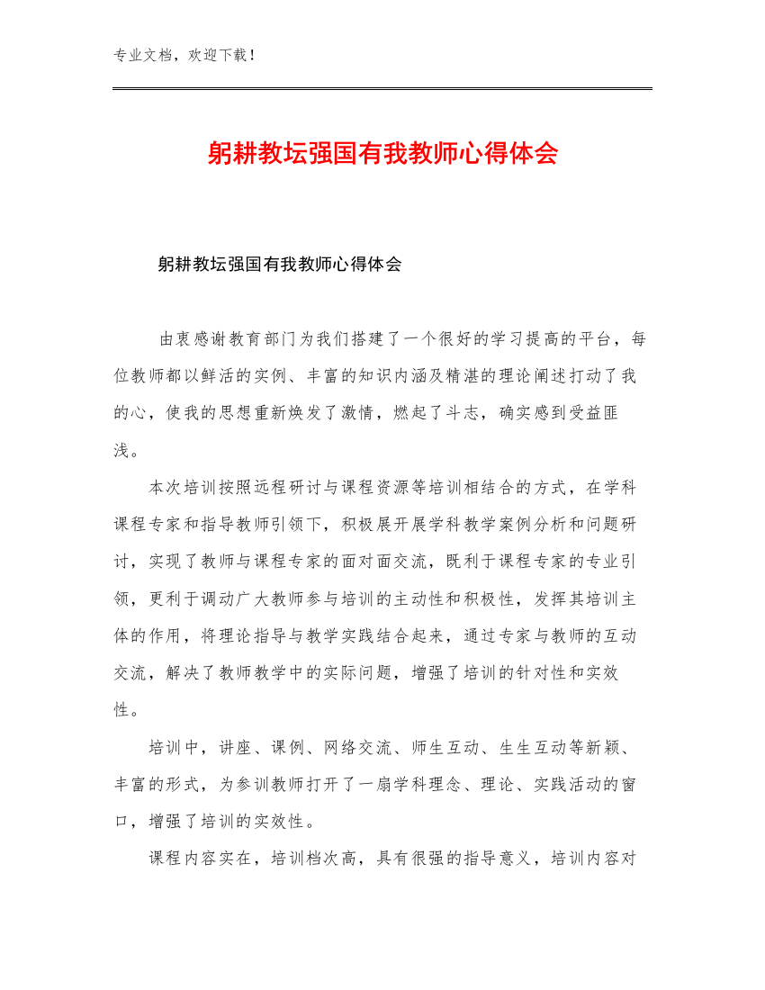 2023躬耕教坛强国有我教师心得体会优选范文27篇汇编