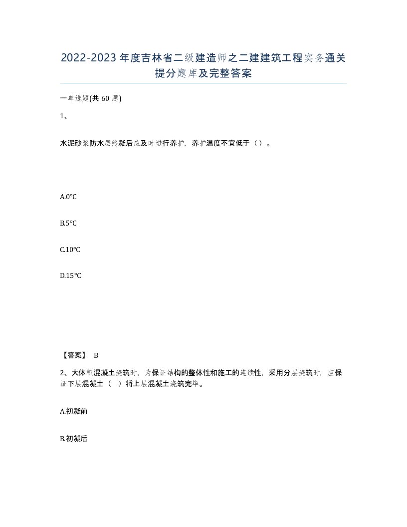 2022-2023年度吉林省二级建造师之二建建筑工程实务通关提分题库及完整答案