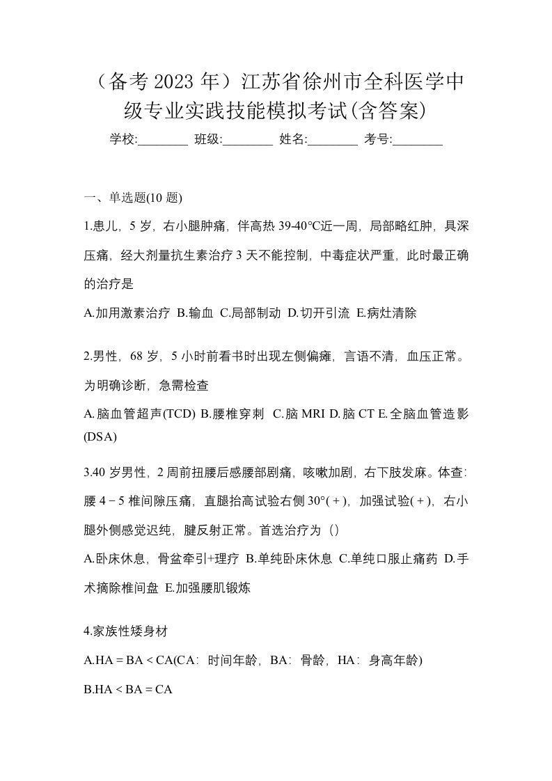 备考2023年江苏省徐州市全科医学中级专业实践技能模拟考试含答案