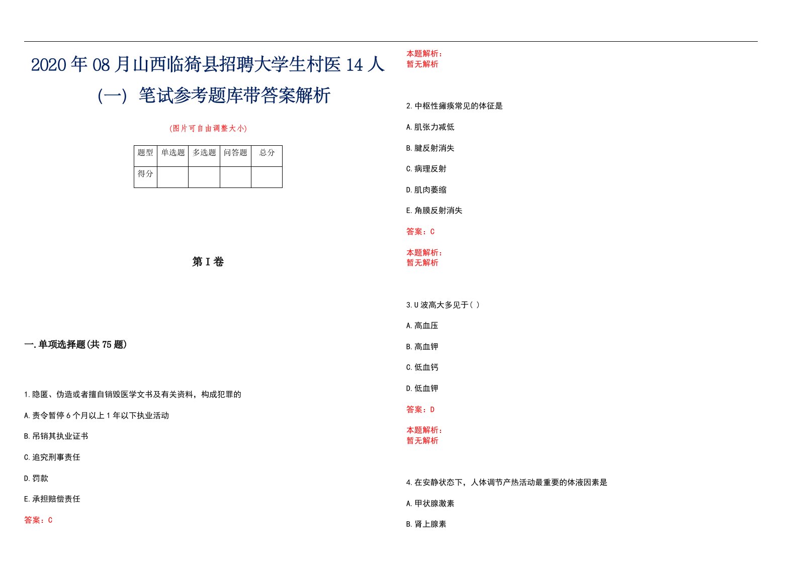 2020年08月山西临猗县招聘大学生村医14人（一）笔试参考题库带答案解析