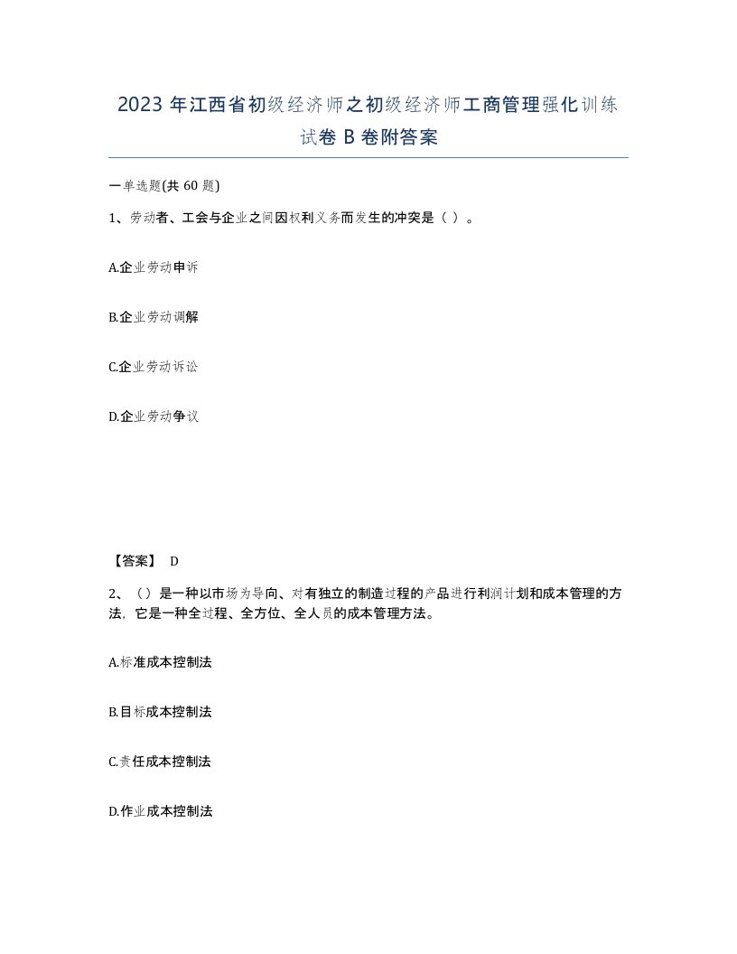 2023年江西省初级经济师之初级经济师工商管理强化训练试卷B卷附答案