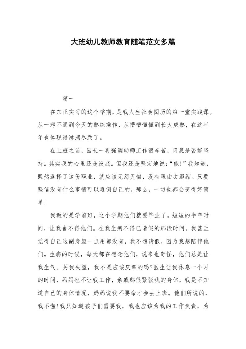 大班幼儿教师教育随笔范文多篇