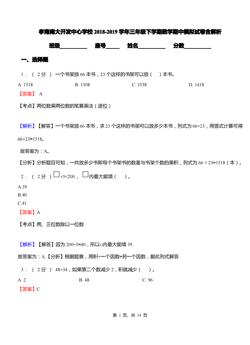 孝南南大开发中心学校2018-2019学年三年级下学期数学期中模拟试卷含解析