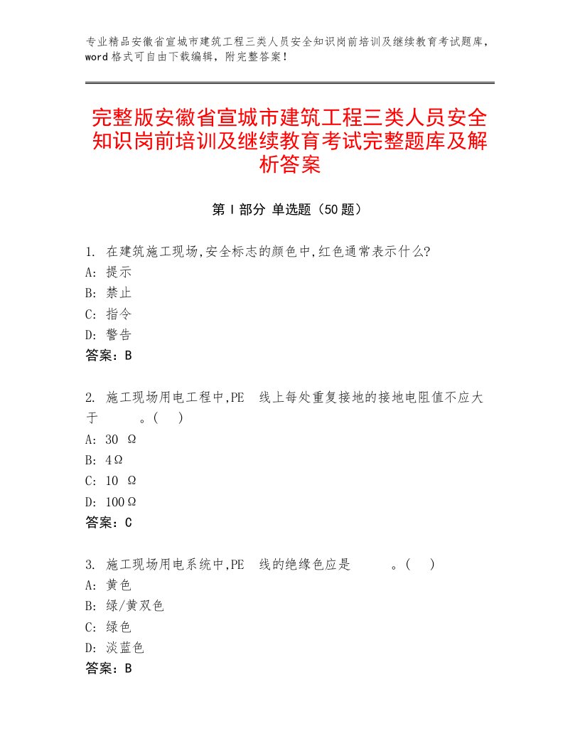 完整版安徽省宣城市建筑工程三类人员安全知识岗前培训及继续教育考试完整题库及解析答案