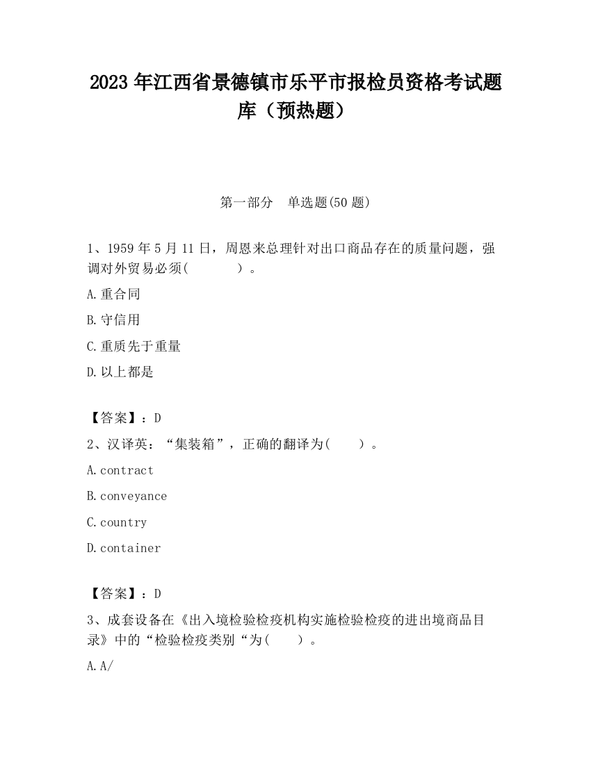 2023年江西省景德镇市乐平市报检员资格考试题库（预热题）