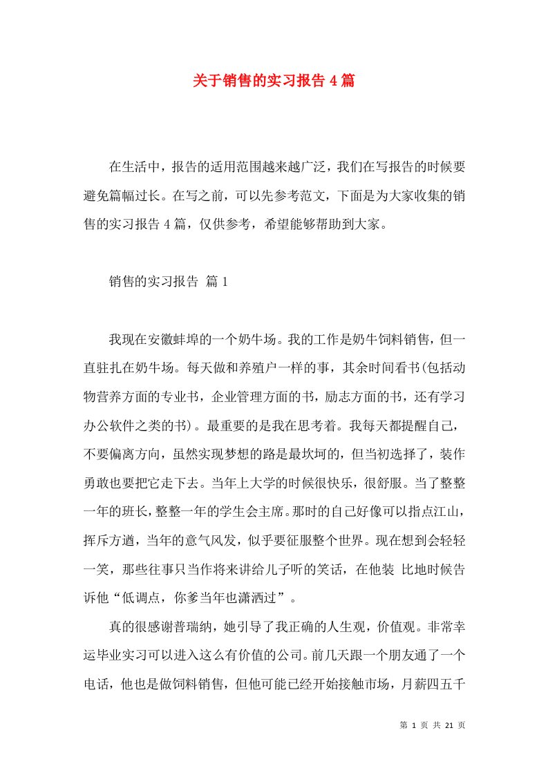 关于销售的实习报告4篇2