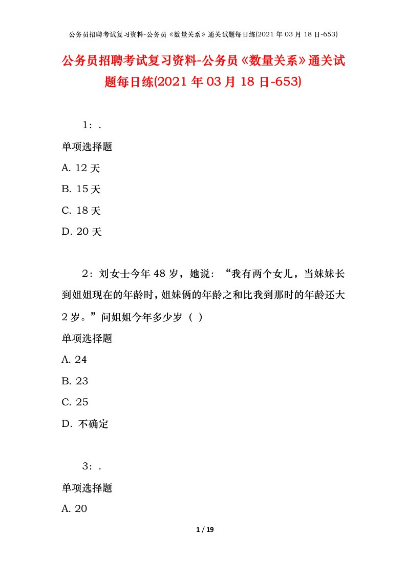 公务员招聘考试复习资料-公务员数量关系通关试题每日练2021年03月18日-653