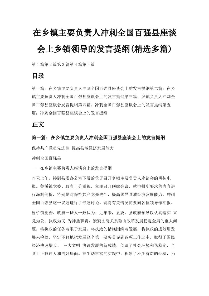 在乡镇主要负责人冲刺全国百强县座谈会上乡镇领导的发言提纲精选多篇