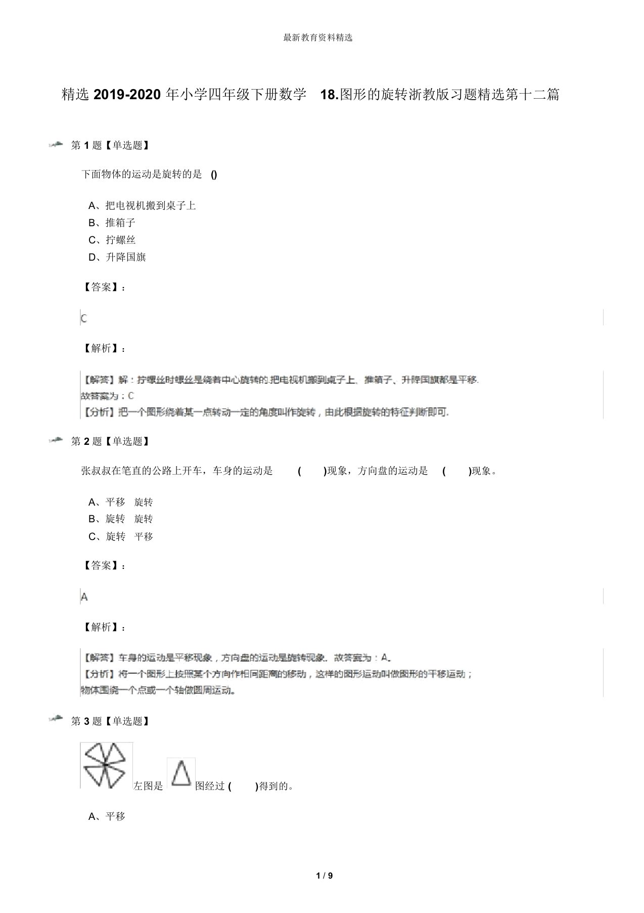 精选2019-2020年小学四年级下册数学18.图形的旋转浙教版习题精选第十二篇